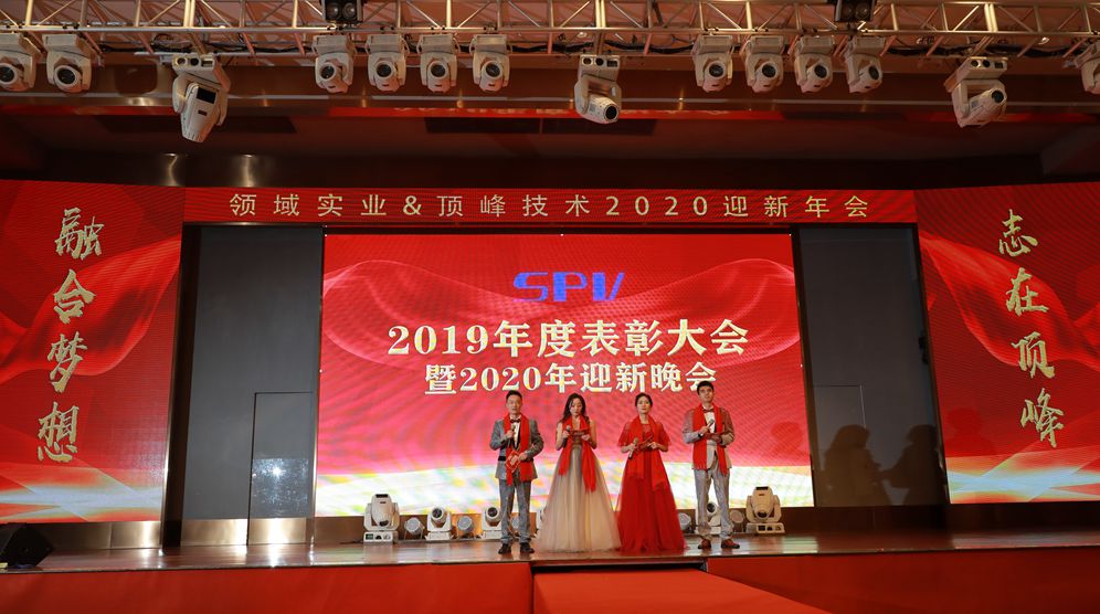 SPV 2020年迎新年盛典